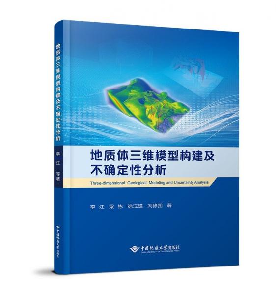 地质体三维模型构建及不确定性分析 李江 等 著