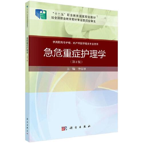 急危重癥護理學（第三版）（案例考點版）