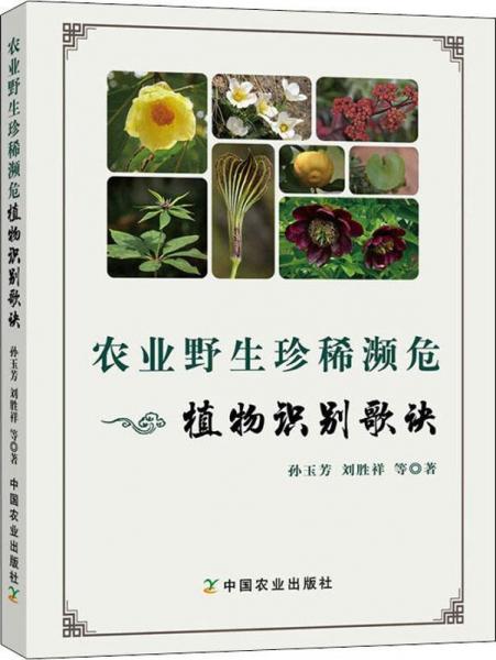 農(nóng)業(yè)野生珍稀瀕危植物識別歌訣 