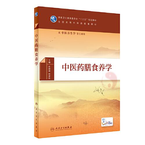 中醫(yī)藥膳食養(yǎng)學(xué)（本科/中醫(yī)養(yǎng)生學(xué)/配增值）