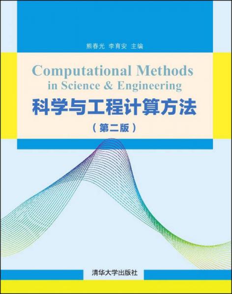 科學(xué)與工程計算方法（第二版）