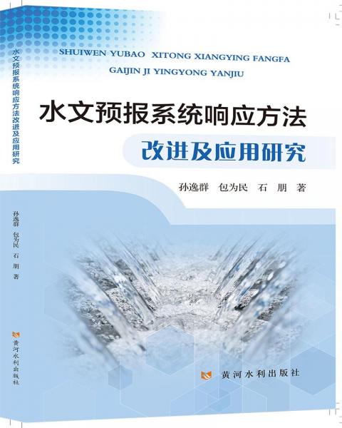 水文預(yù)報系統(tǒng)響應(yīng)方法改進及應(yīng)用研究