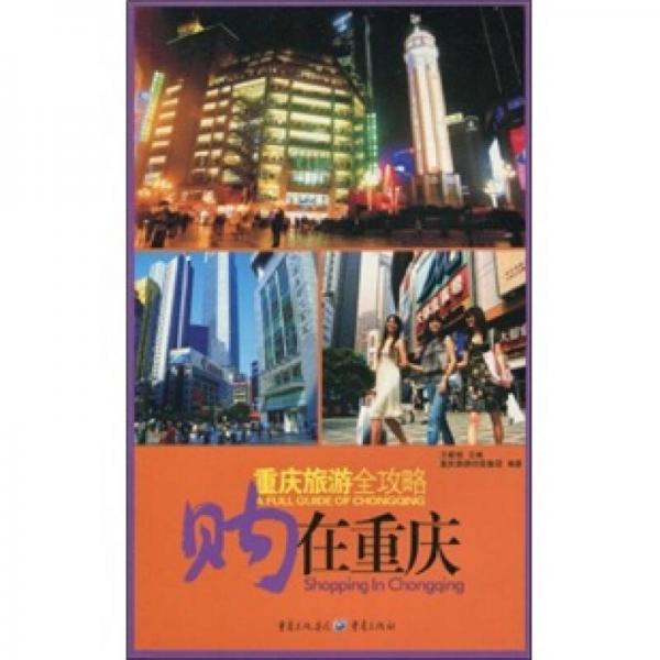 重慶旅游全攻略：購(gòu)在重慶