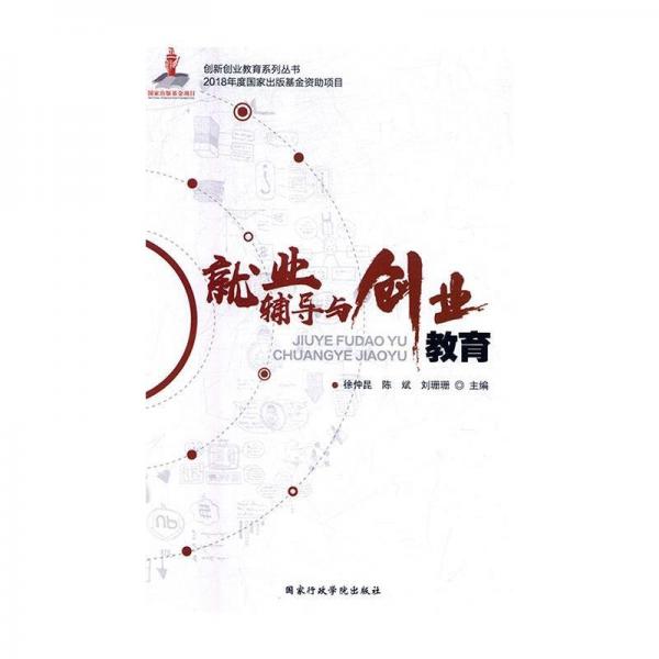 就業(yè)輔導(dǎo)與創(chuàng)業(yè)教育