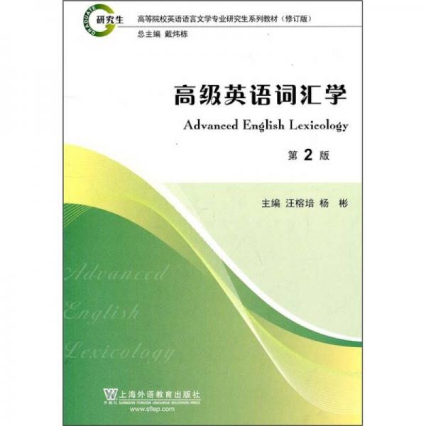 高等院校英语语言文学专业研究生系列教材（修订版）：高级英语词汇学（第2版）