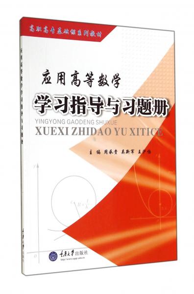 應用高等數(shù)學學習指導與習題冊