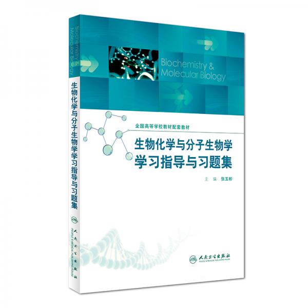 生物化學(xué)與分子生物學(xué)學(xué)習(xí)指導(dǎo)與習(xí)題集(配套教材)