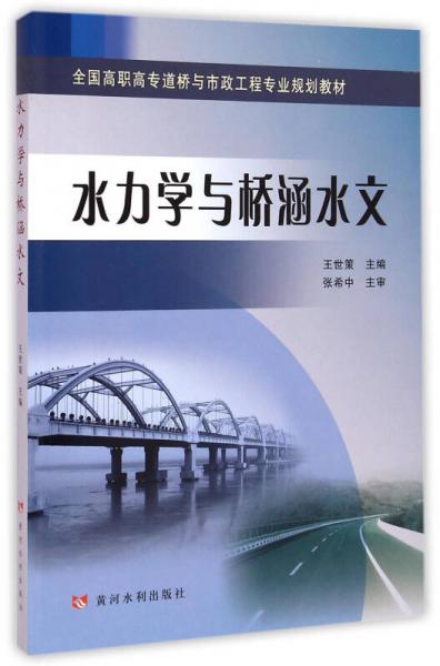 水力學與橋涵水文