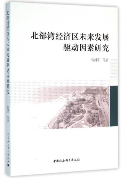 北部灣經(jīng)濟區(qū)未來發(fā)展驅(qū)動因素研究