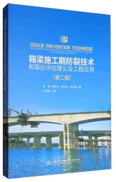 箱梁施工期防裂技術和裂后評估理論及工程應用（第2版）