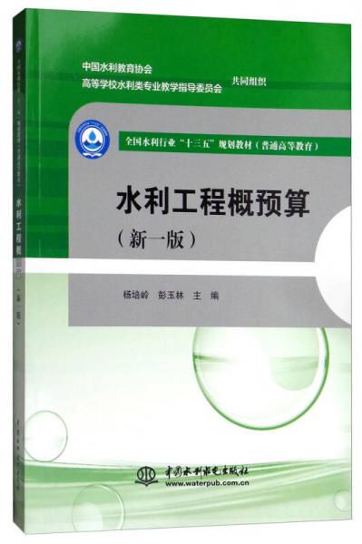 水利工程概預(yù)算（新1版）/全國水利行業(yè)“十三五”規(guī)劃教材（普通高等教育）