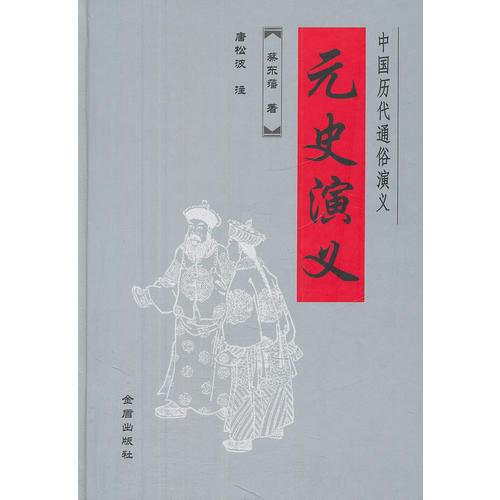 中国历史通俗演义：元史演义