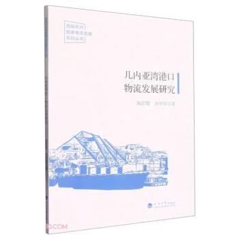 几内亚湾港口物流发展研究/西部非洲国家物流发展系列丛书