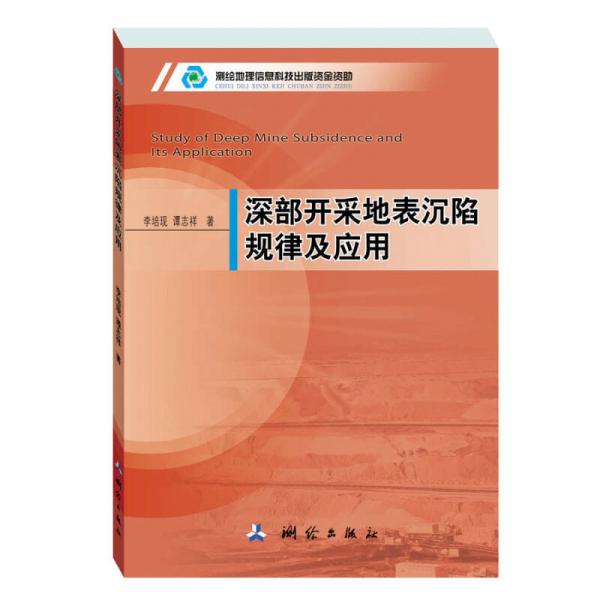 深部開采地表沉陷規(guī)律及應(yīng)用