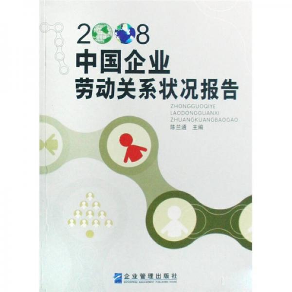 2008中國(guó)企業(yè)勞動(dòng)關(guān)系狀況報(bào)告
