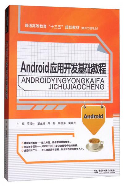 Android應(yīng)用開發(fā)基礎(chǔ)教程/普通高等教育“十三五”規(guī)劃教材（軟件工程專業(yè)）