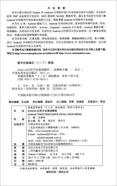 Android应用开发基础教程/普通高等教育“十三五”规划教材