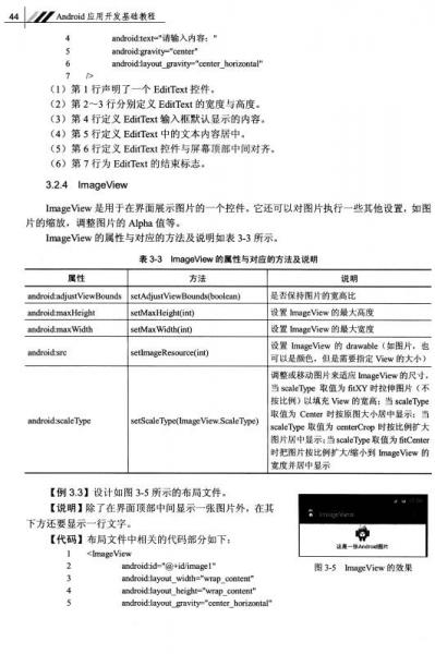 Android应用开发基础教程/普通高等教育“十三五”规划教材