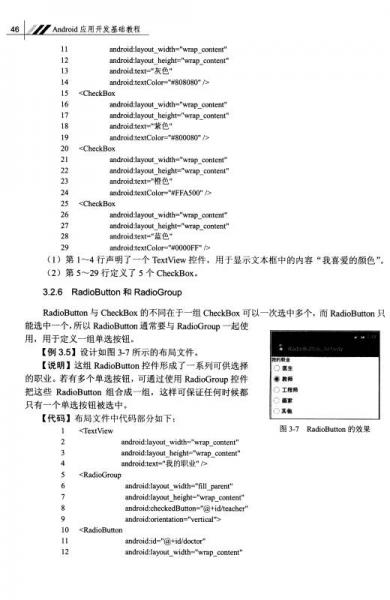 Android应用开发基础教程/普通高等教育“十三五”规划教材