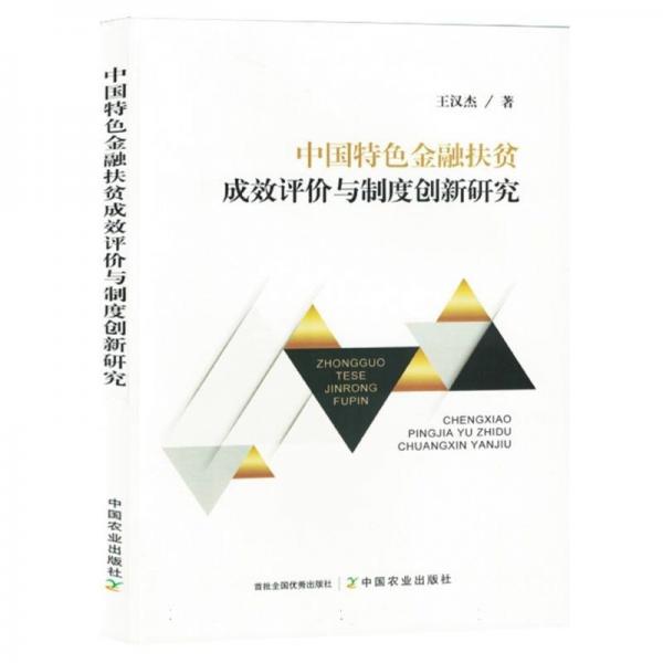 中國特色金融扶貧成效評價(jià)與制度創(chuàng)新研究