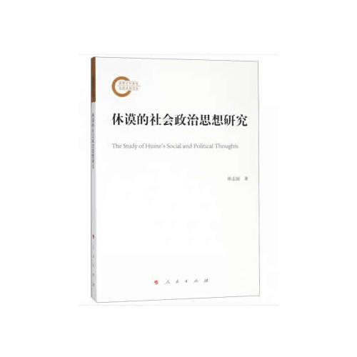 休謨的社會政治思想研究
