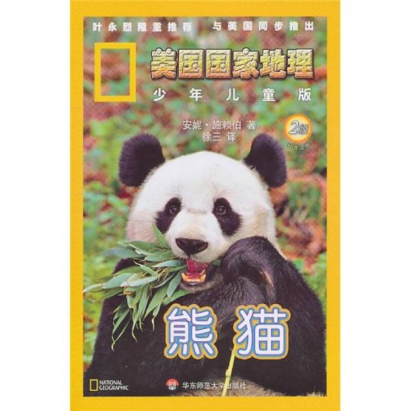 美國(guó)國(guó)家地理：熊貓（2級(jí)）（少年兒童版）