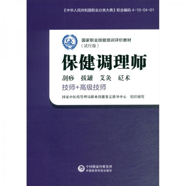 保健調(diào)理師（技師、高級(jí)技師）/國家職業(yè)技能培訓(xùn)評(píng)價(jià)教材（試行版）