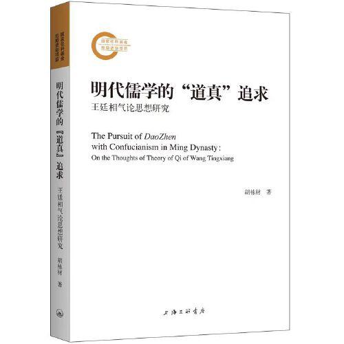 明代儒學(xué)的“道真”追求：王廷相氣論思想研究