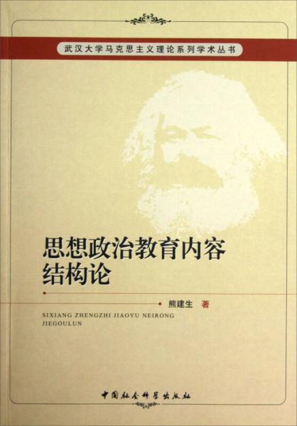 武漢大學(xué)馬克思主義理論系列學(xué)術(shù)叢書：思想政治教育內(nèi)容結(jié)構(gòu)論