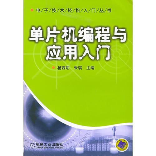 單片機(jī)編程與應(yīng)用入門(mén)/電子技術(shù)輕松入門(mén)叢書(shū)