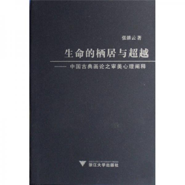 生命的棲居與超越