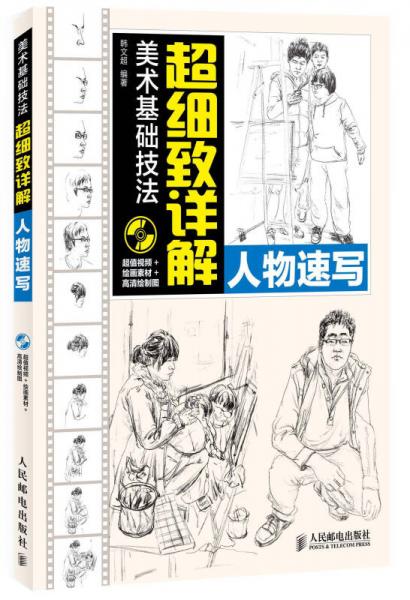 美術基礎技法超細致詳解：人物速寫