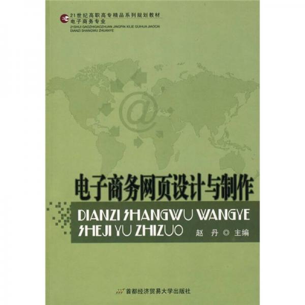 21世纪高职高专精品系列规划教材·电子商务专业：电子商务网页设计与制作