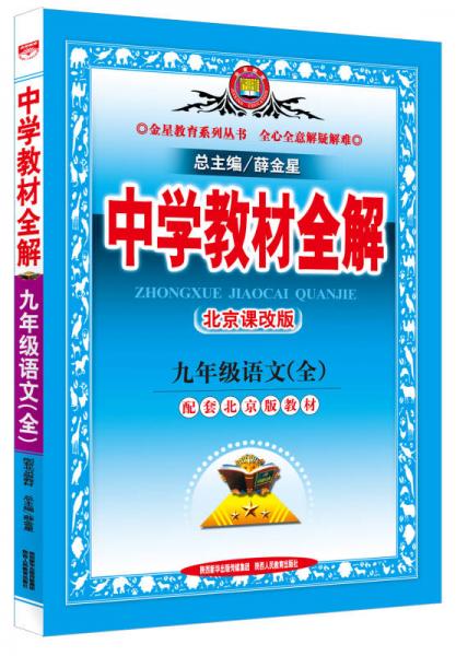 中学教材全解·九年级语文(全一册 北京课改版 2015秋）