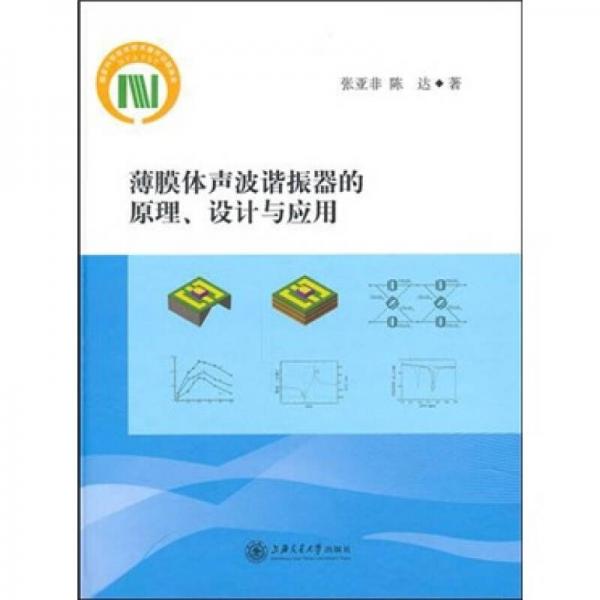 薄膜體聲波諧振器的原理、設(shè)計(jì)與應(yīng)用