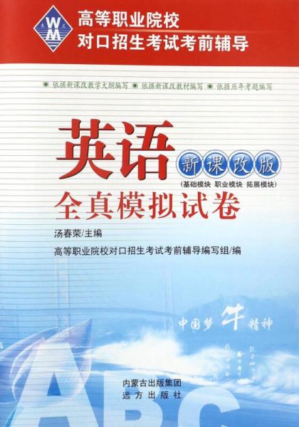 英語全真模擬試卷（新課改版）/高等職業(yè)院校對口招生考試考前輔導(dǎo)