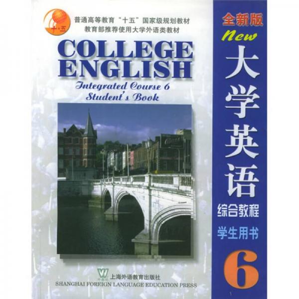 普通高等教育十五国家级规划教材：大学英语综合教程学生用书（第6册）（全新版）