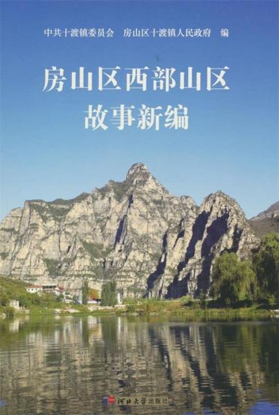 房山區(qū)西部山區(qū)故事匯編