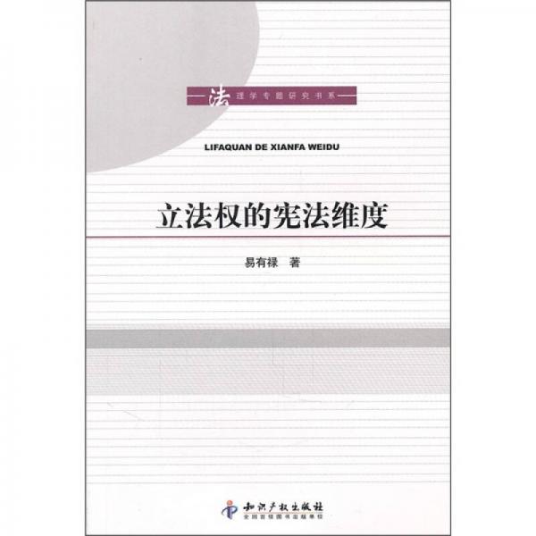 立法權(quán)的憲法維度