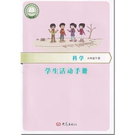 小學(xué)科學(xué)6年級(jí)下冊(cè)活動(dòng)手冊(cè) 編寫(xiě)組