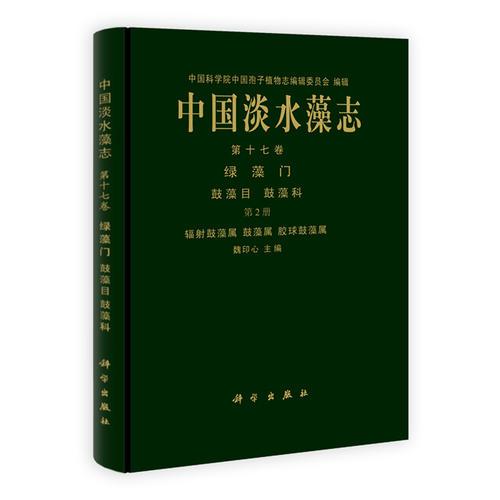 中国淡水藻志 第十七卷 绿藻门 第2册 辐射鼓藻属 鼓藻属 胶球鼓藻属
