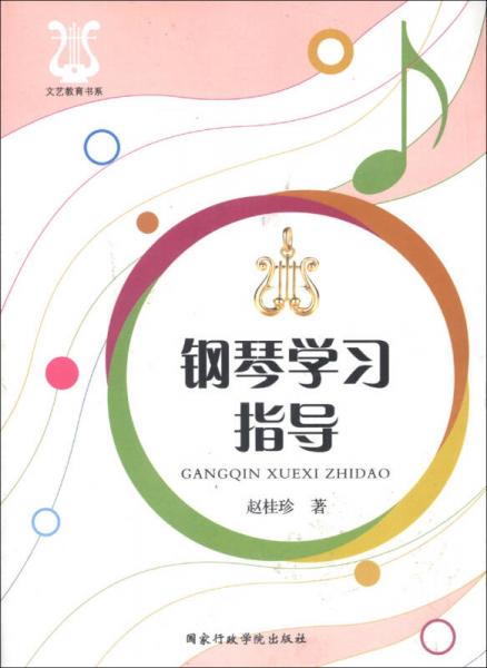 文藝教育書系：鋼琴學(xué)習(xí)指導(dǎo)