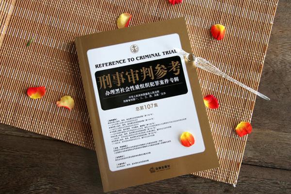 刑事审判参考