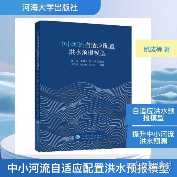 中小河流自适应配置洪水预报模型