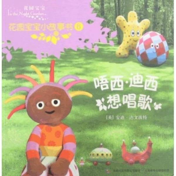 花園寶寶小故事書6：唔西·迪西想唱歌