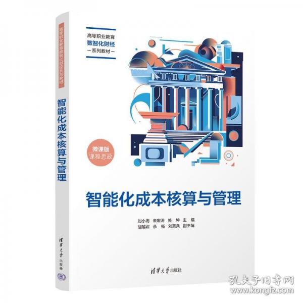 智能化成本核算與管理 微課版