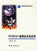 Grobner基理論及其應(yīng)用