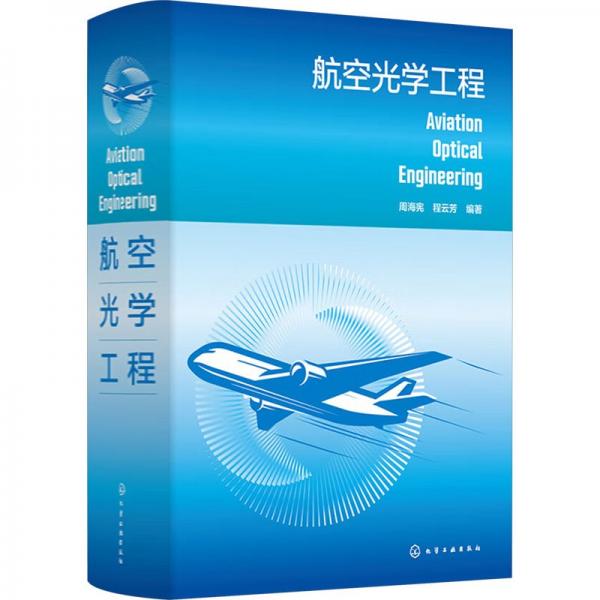 航空光學(xué)工程
