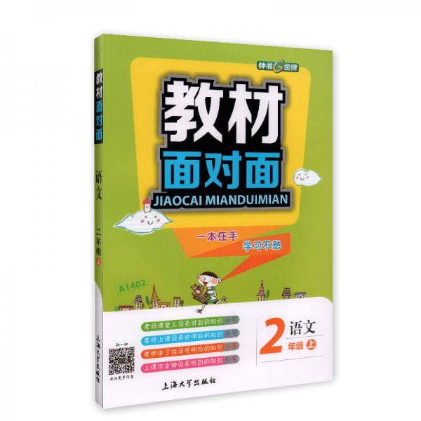 钟书金牌 2017秋 教材面对面：语文（新课标 二年级上 上海版）