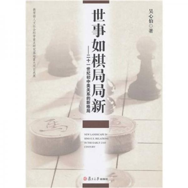 世事如棋局局新：21世纪初中美关系的新格局